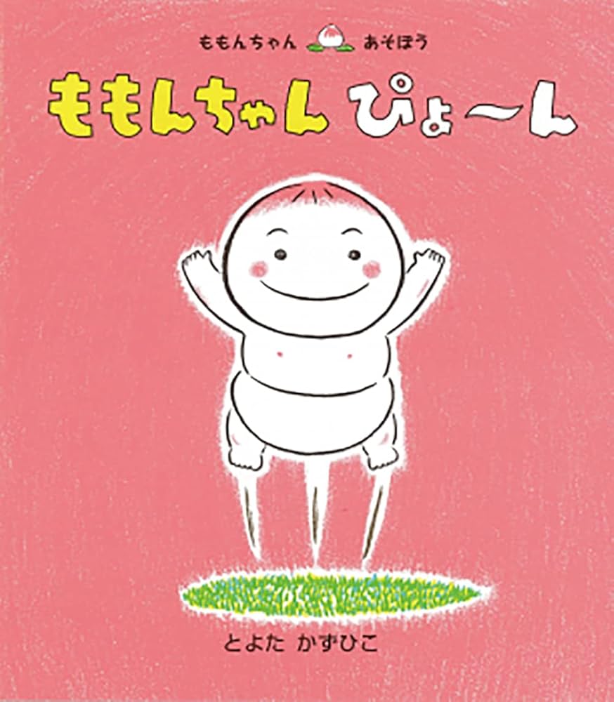 ももんちゃん ぴょ〜ん (ももんちゃん あそぼう) | とよた かずひこ