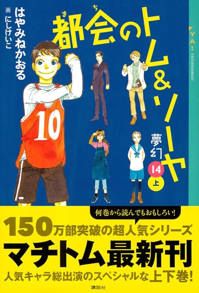 Amazon.co.jp: 都会のトム&ソーヤ(14)《夢幻》上巻 (YA! ENTERTAINMENT