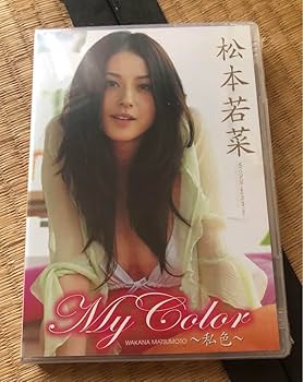 Amazon.co.jp: 松本若菜 My Color 私色 サイン入りジャケット : おもちゃ