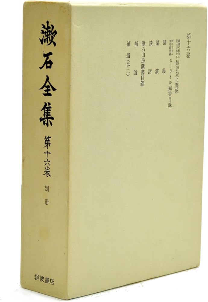 漱石全集〈第16巻〉別巻 (1976年) | 夏目 漱石 |本 | 通販 | Amazon