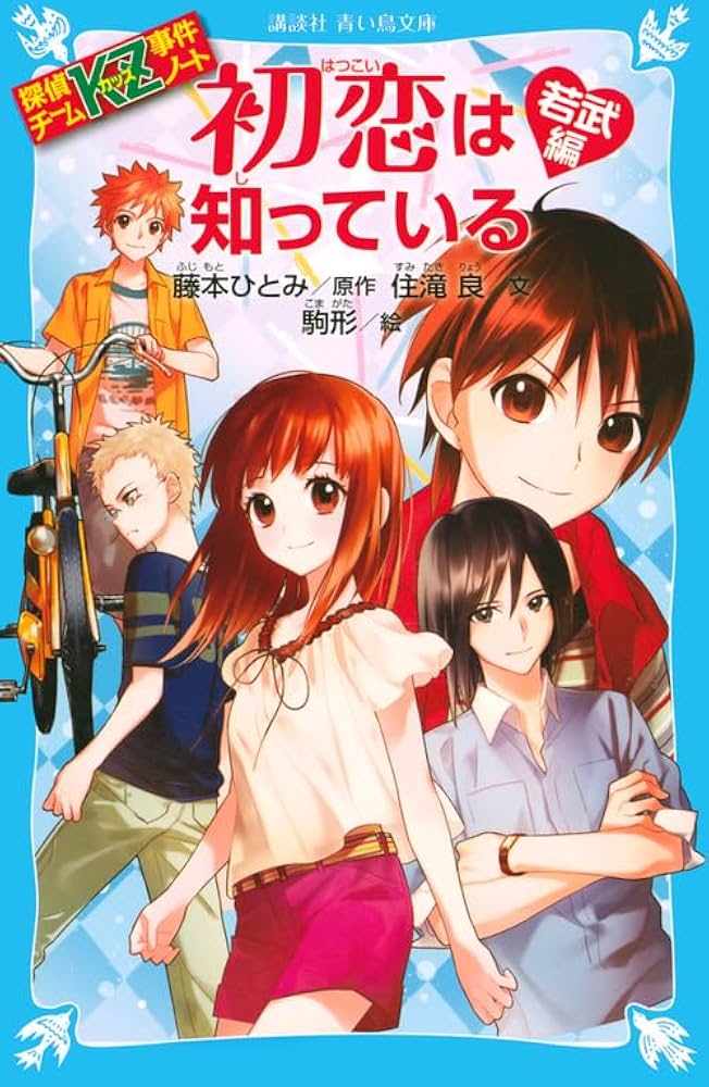 探偵チームKZ事件ノート 初恋は知っている 若武編 (講談社青い鳥文庫