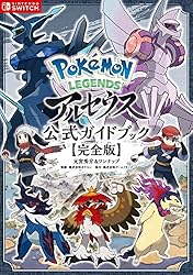 Amazon.co.jp: Pokemon LEGENDS アルセウス 公式ガイドブック【完全版