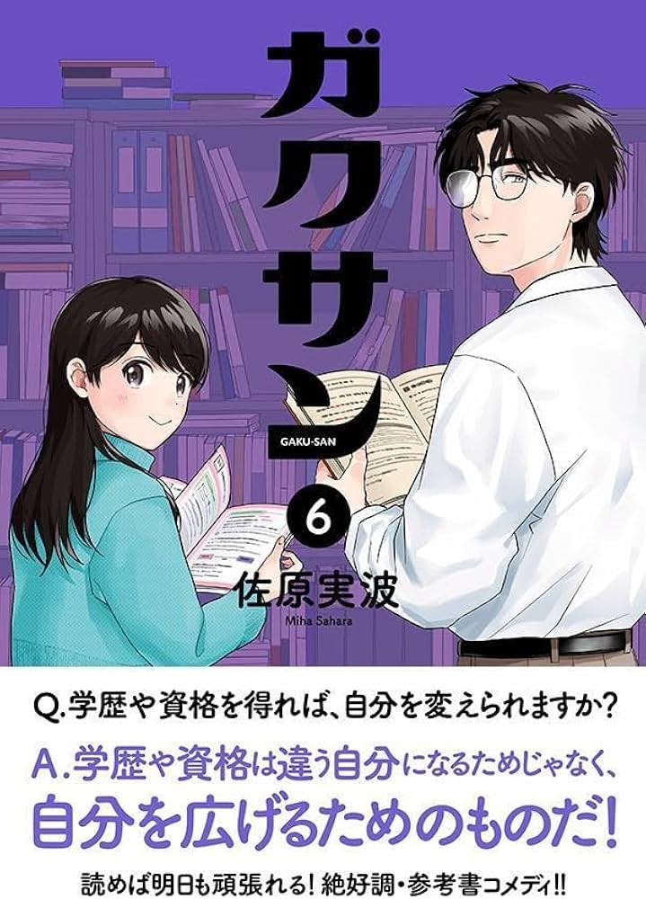 ガクサン(6) (モーニング KC) | 佐原 実波 |本 | 通販 | Amazon