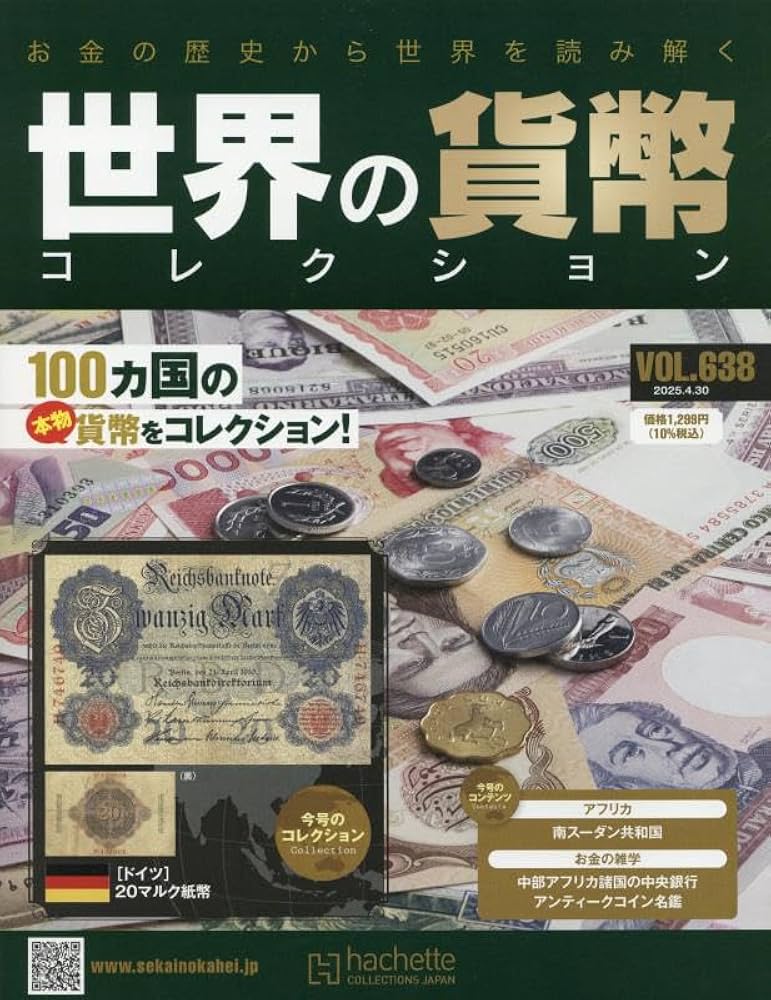 Amazon.co.jp: 世界の貨幣コレクション(638) 2025年 4/30 号 [雑誌] : 本