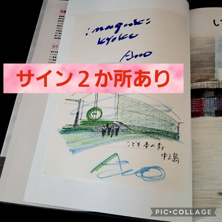 Amazon.co.jp: 建築家安藤忠雄『いたずらのすきな けんちくか』サイン