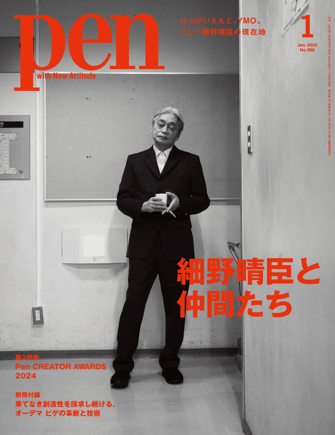 Pen（ペン）2025年1月号［特集：細野晴臣と仲間たち］ | ペン編集部