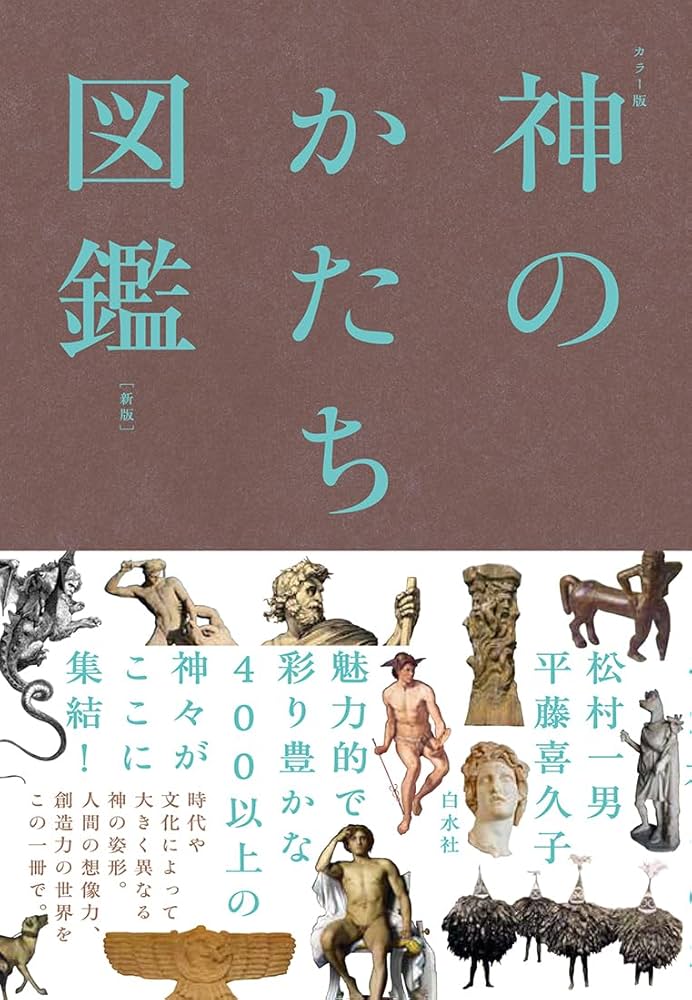 カラー版 神のかたち図鑑［新版］ | 松村 一男, 平藤 喜久子 |本