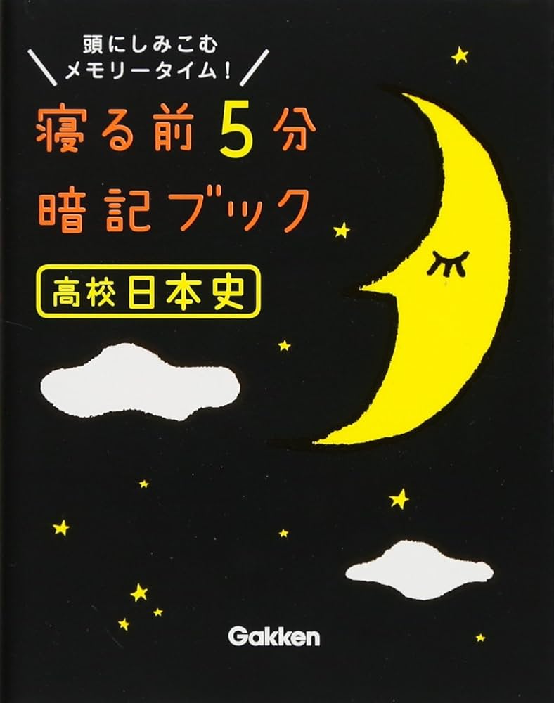 寝る前5分暗記ブック 高校日本史 | 学研教育出版 |本 | 通販 | Amazon