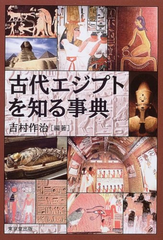 古代エジプトを知る事典 | 吉村 作治 |本 | 通販 | Amazon