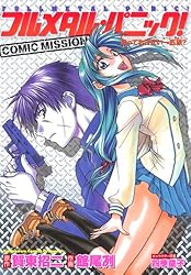 Amazon.co.jp: フルメタル・パニック！COMIC MISSION 放っておけない