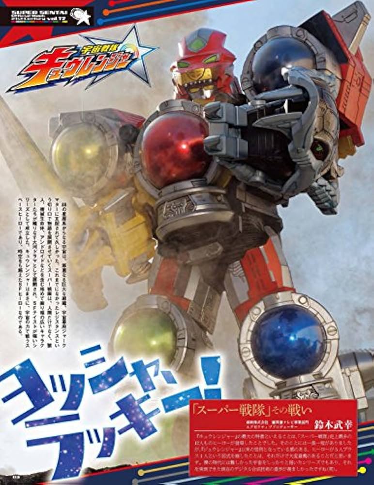 Amazon.co.jp: スーパー戦隊 Official Mook 21世紀 vol.17 宇宙戦隊