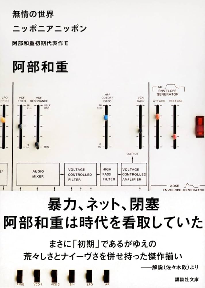 Amazon.co.jp: 無情の世界 ニッポニアニッポン 阿部和重初期代表作2