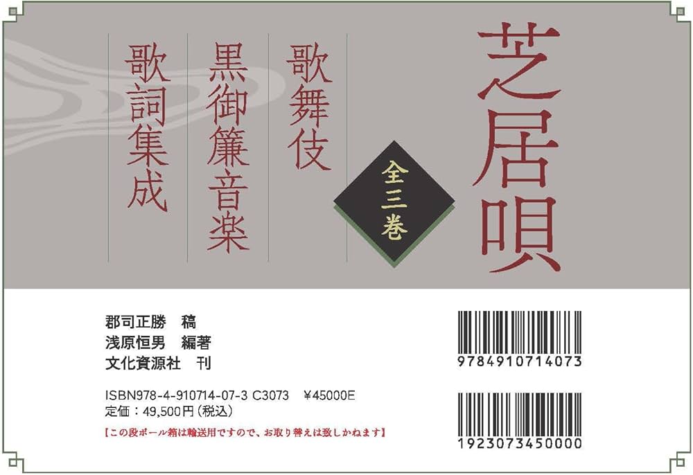 Amazon.co.jp: 芝居唄: 歌舞伎黒御簾音楽歌詞集成 (全3巻) : 郡司正勝
