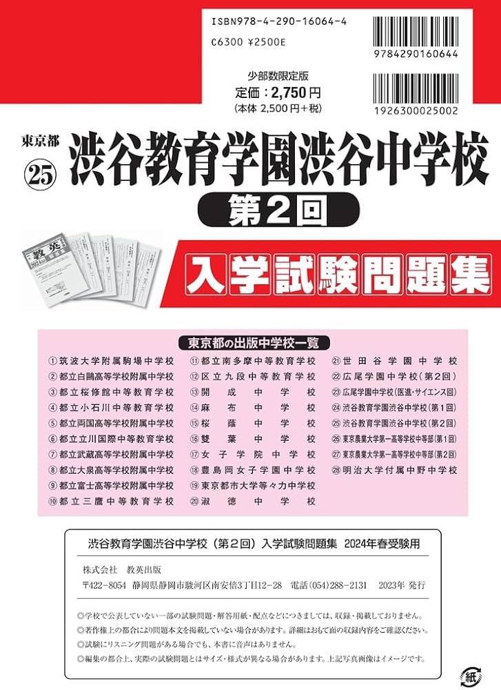 渋谷教育学園渋谷中学校（第2回）入学試験問題集2024年春受験用(実物