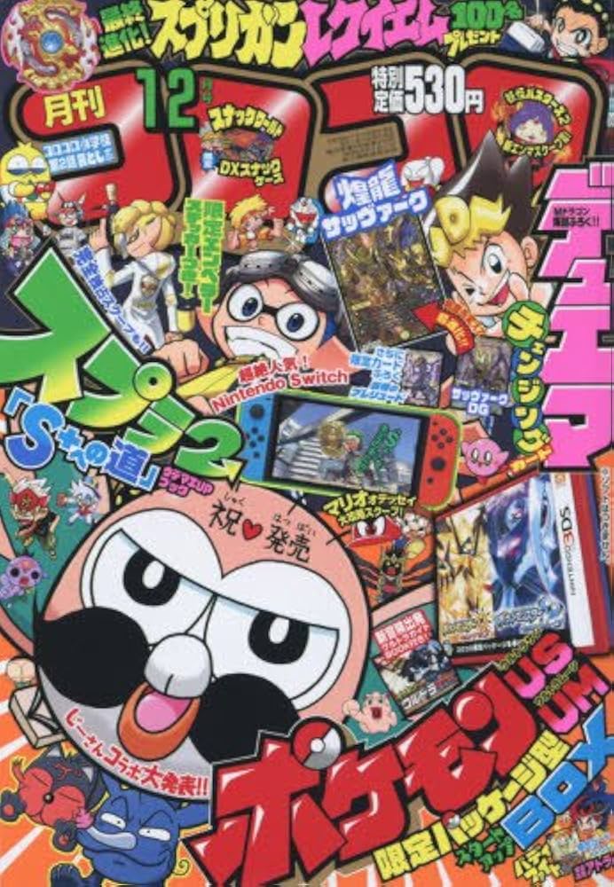 Amazon.co.jp: コロコロコミック 2017年 12 月号 [雑誌] : 本