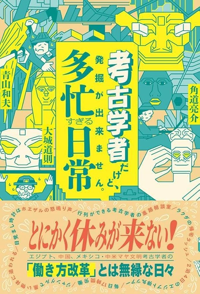 考古学者だけど、発掘が出来ません。 多忙すぎる日常 (一般書 480