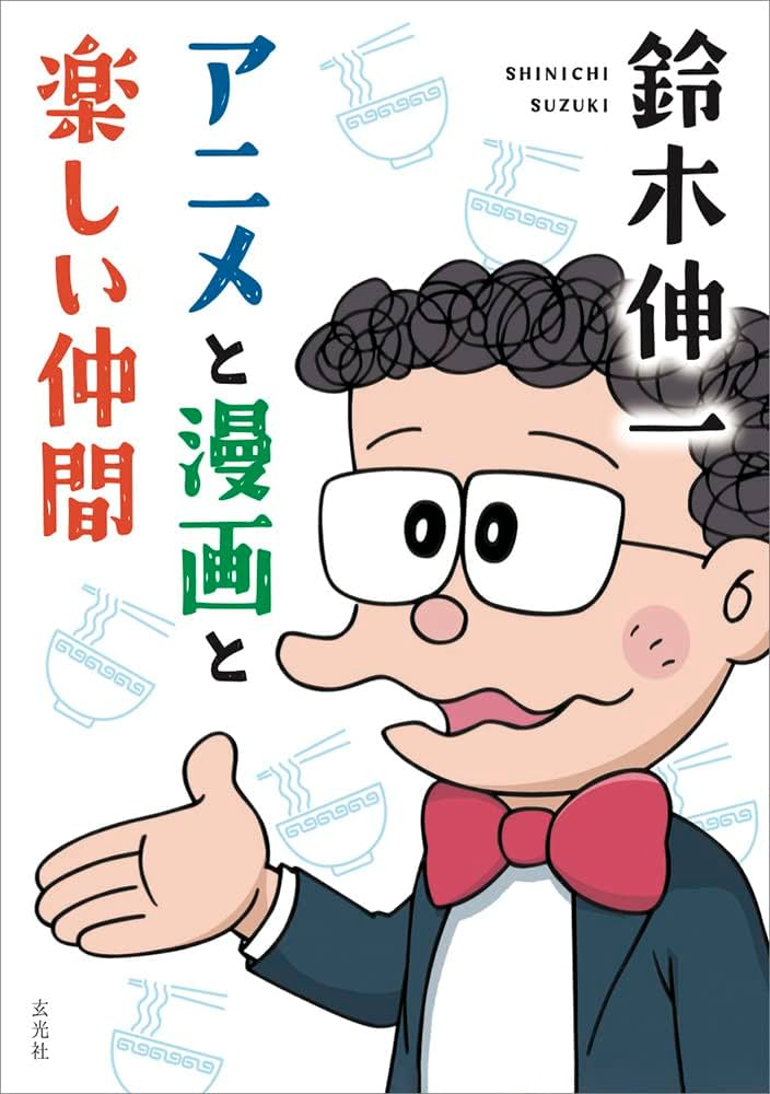 Amazon.co.jp: 鈴木伸一 アニメと漫画と楽しい仲間 : 鈴木 伸一