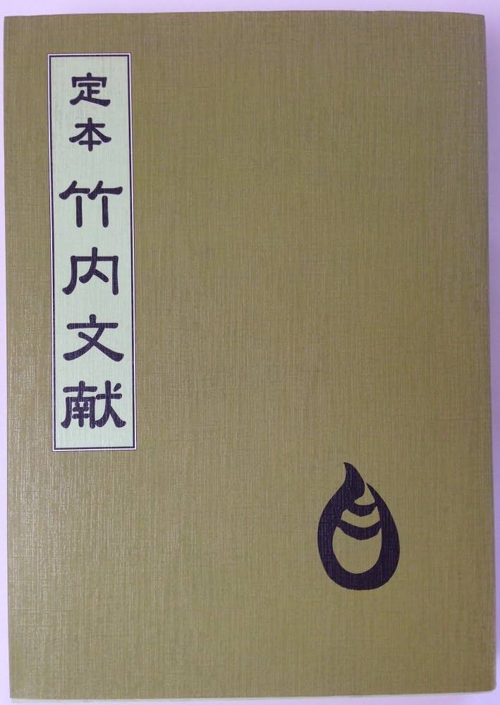 定本竹内文献 |本 | 通販 | Amazon