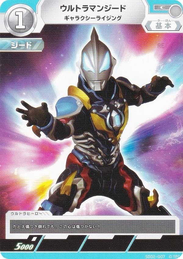 Amazon.co.jp: ウルトラマンカードゲーム SD02-007 ウルトラマンジード