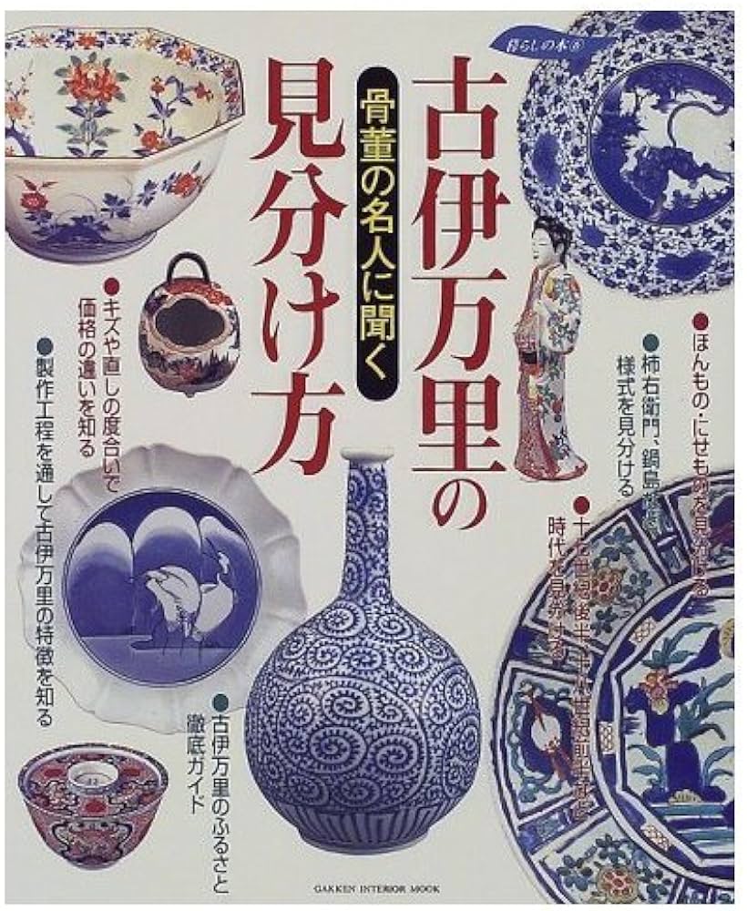 Amazon.co.jp: 古伊万里の見分け方: 骨董の名人に聞く (Gakken