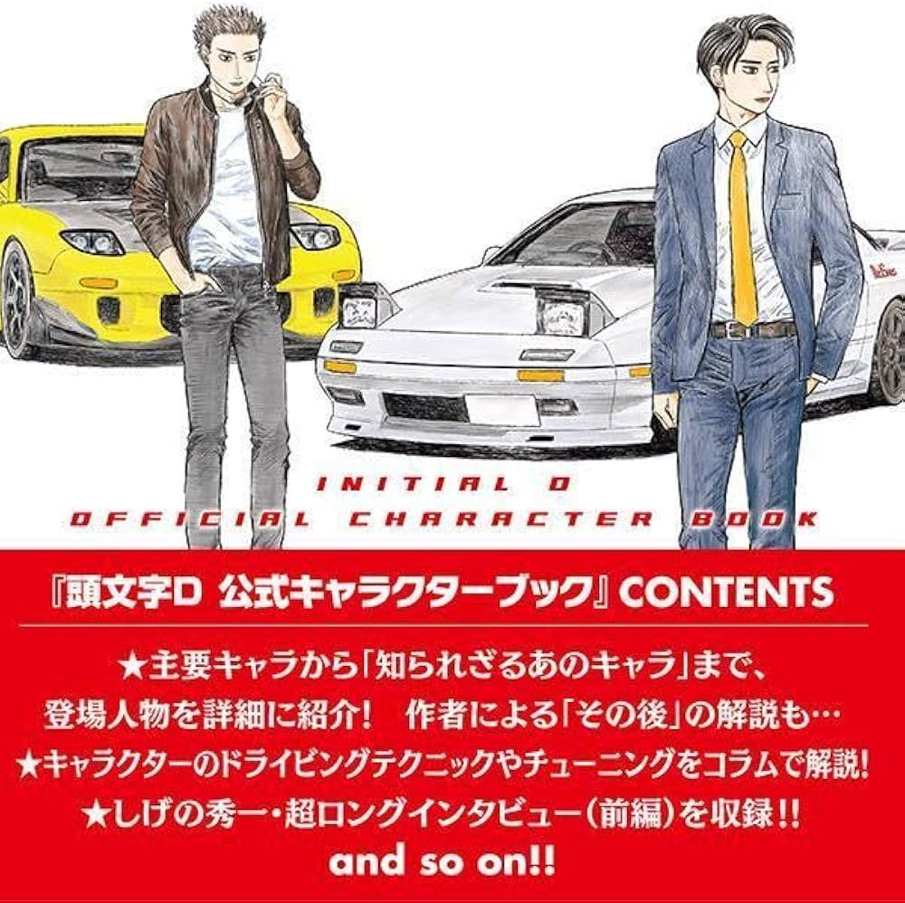 頭文字D 公式キャラクターブック (KCデラックス) | しげの 秀一