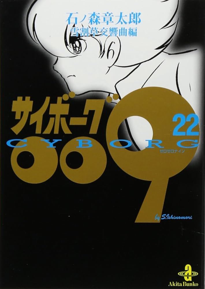 Amazon.co.jp: サイボーグ009 (22) (秋田文庫 5-22) : 石ノ森 章太郎: 本