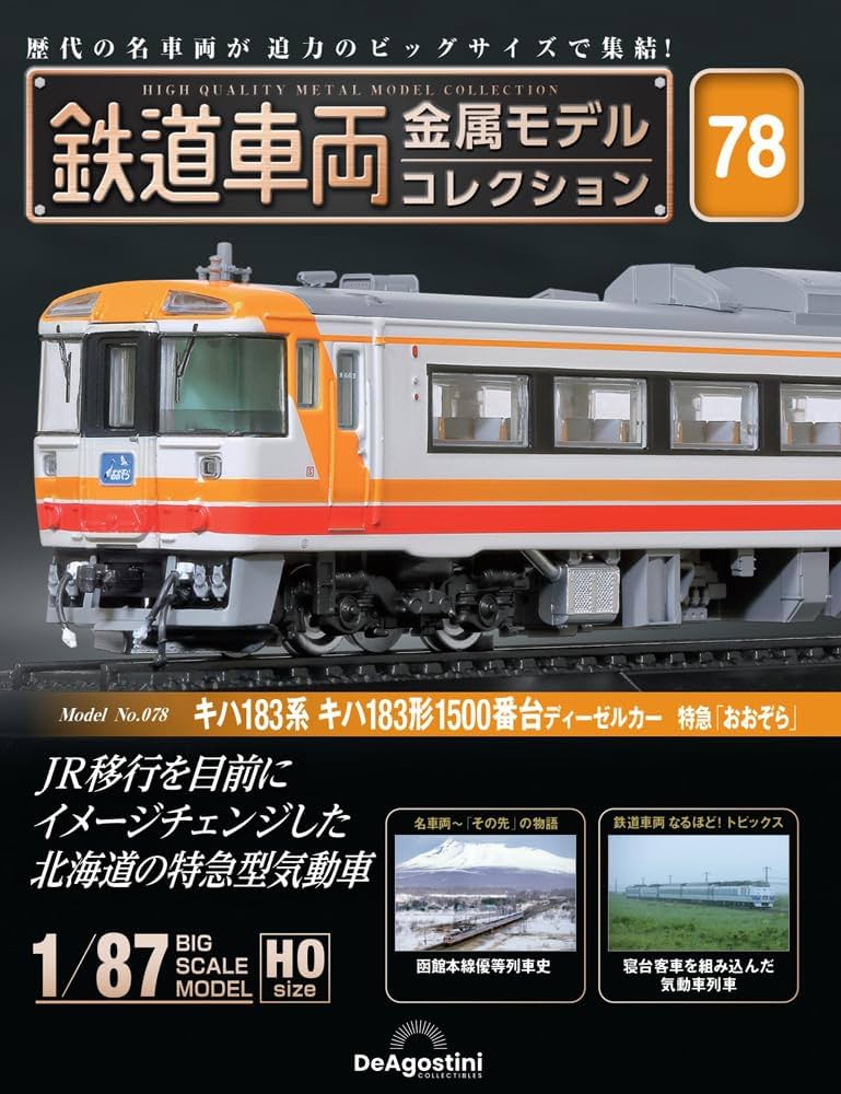 鉄道車両 金属モデルコレクション 第78号(キハ183系 キハ183形1500番台
