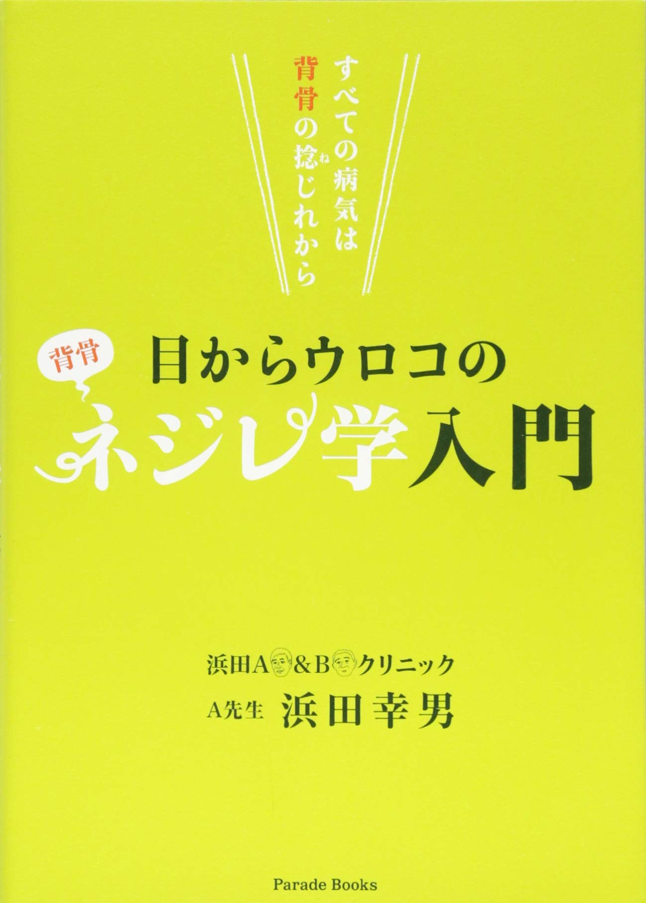すべての病気は背骨の捻じれから 目からウロコのネジレ学入門 (Parade