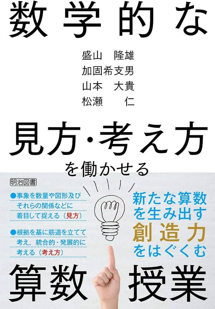 数学的な見方・考え方を働かせる算数授業 | 盛山 隆雄, 加固 希支男