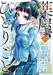 Amazon.co.jp: 薬屋のひとりごと 12巻 (デジタル版ビッグガンガン