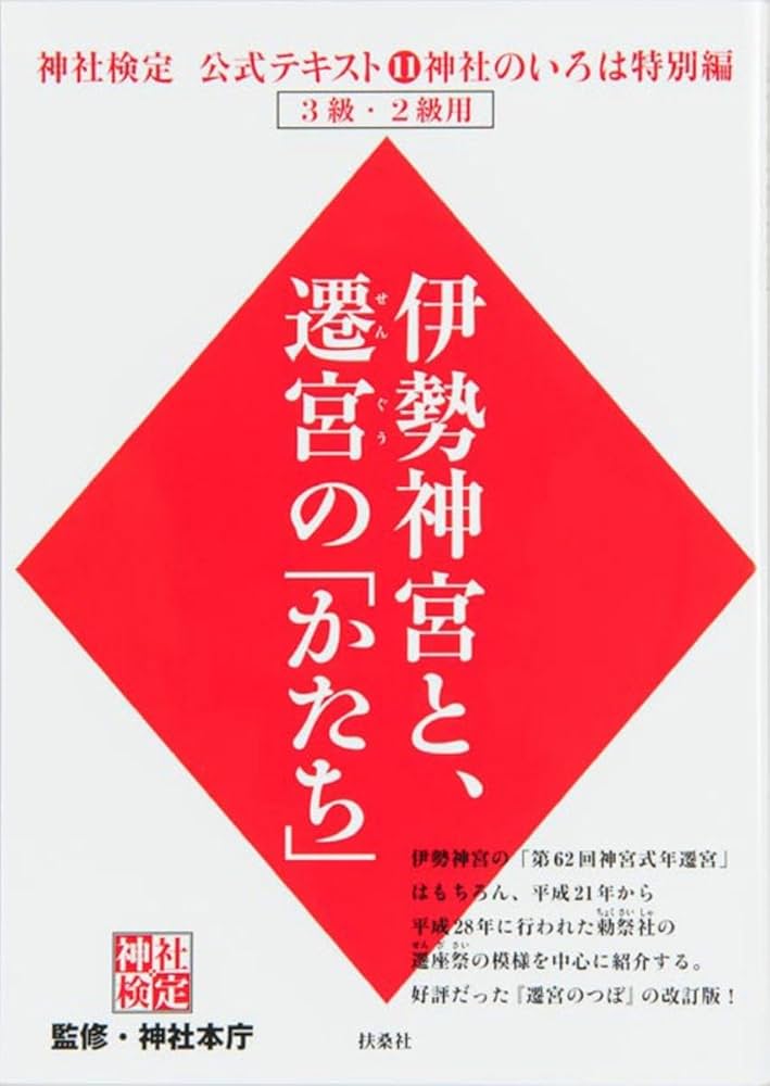 神社検定公式テキスト11神社のいろは特別編『伊勢神宮と、遷宮の