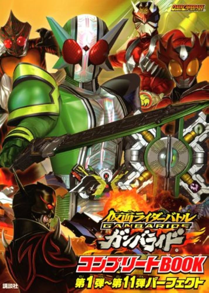 Amazon.co.jp: 仮面ライダーバトルガンバライドコンプリートBOOK第1弾