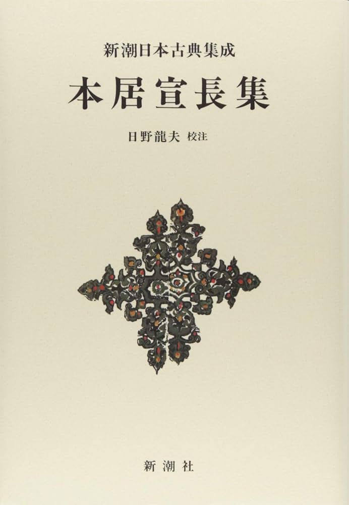 新潮日本古典集成〈新装版〉 本居宣長集 | 日野 龍夫 |本 | 通販 | Amazon
