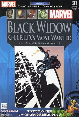 マーベル グラフィックノベル・コレクション(31) ブラック・ウィドウ