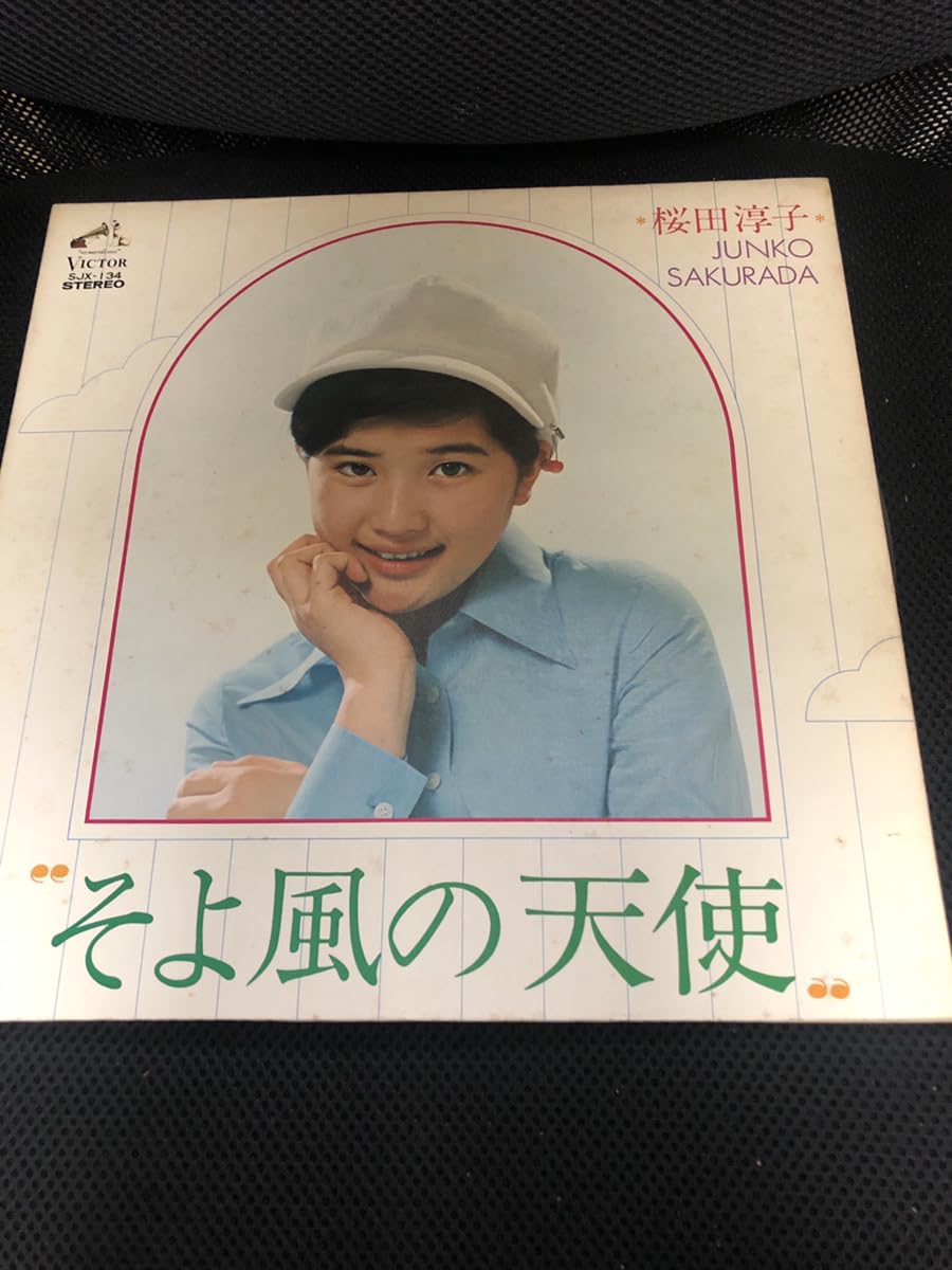 Amazon.co.jp: 桜田淳子アルバムそよ風の天使全12曲入り 1973年 LP