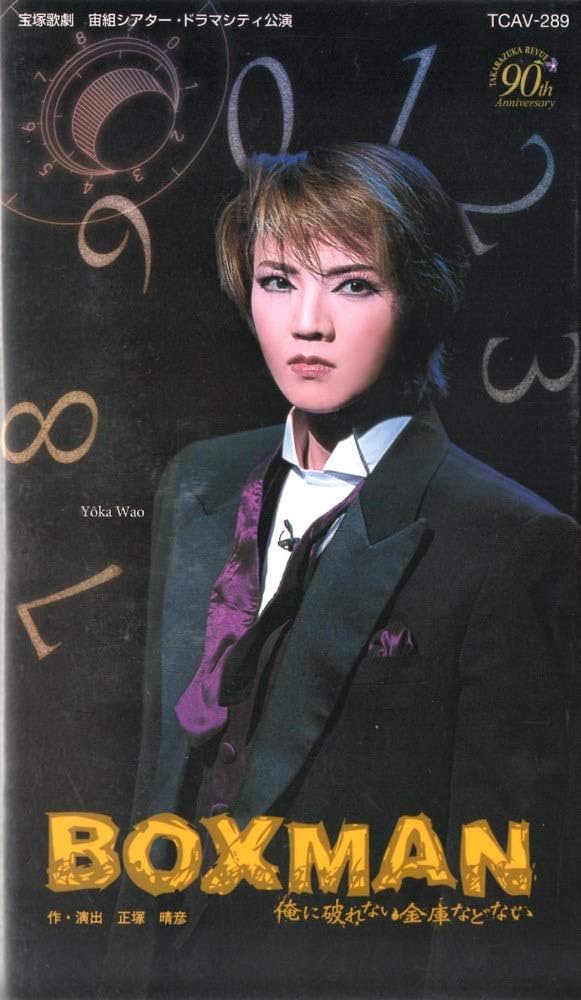 Amazon.co.jp: BOXMAN -俺に破れない金庫などない- [ビデオ] : 宝塚歌