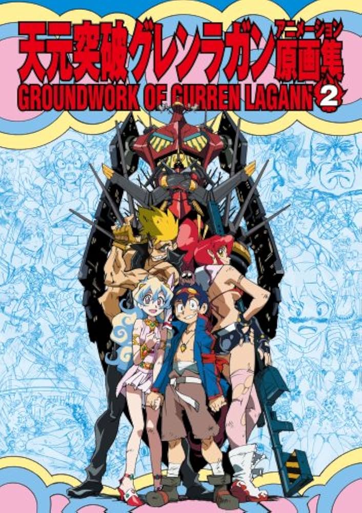 Amazon.co.jp: 天元突破グレンラガン アニメーション原画集(2
