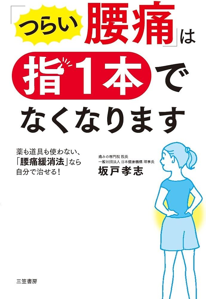 Amazon.co.jp: 「つらい腰痛」は指1本でなくなります: 薬も道具も使わ