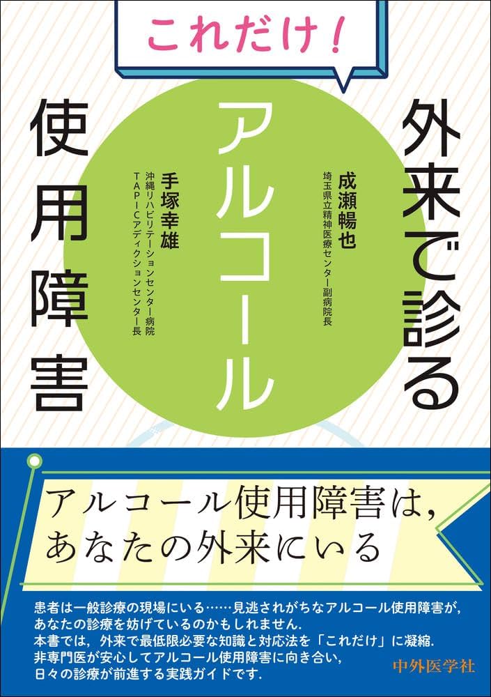 これだけ！外来で診るアルコール使用障害 | 成瀬 暢也, 手塚 幸雄 |本