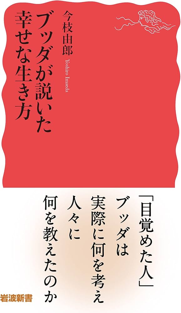 ブッダが説いた幸せな生き方 (岩波新書 新赤版 1879) | 今枝 由郎 |本