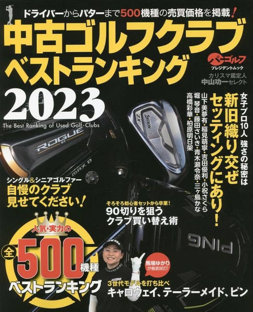 中古ゴルフクラブベストランキング2023 (プレジデントムック) | 株式