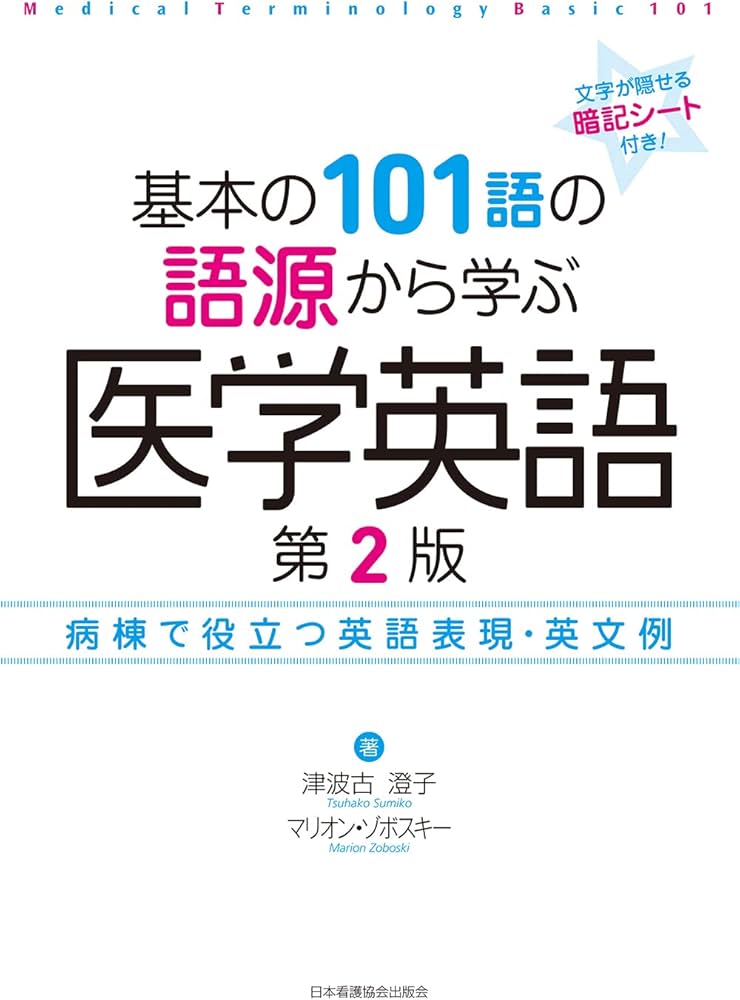基本の101語の語源から学ぶ医学英語 第2版: 病棟で役立つ英語表現