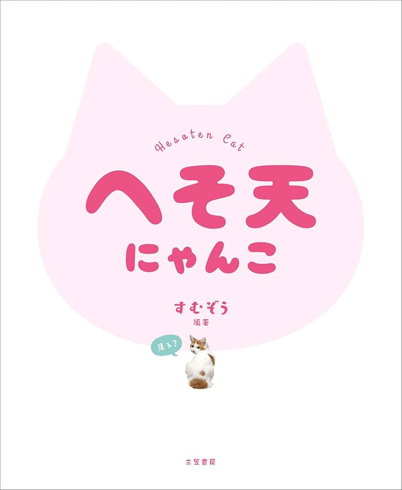 Amazon.co.jp: へそ天にゃんこ (単行本) : すむぞう: Japanese Books