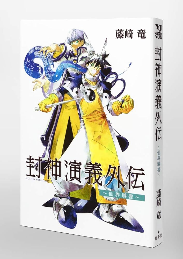 Amazon.co.jp: 封神演義外伝 ~ 仙界導書 ~ (ヤングジャンプコミックス