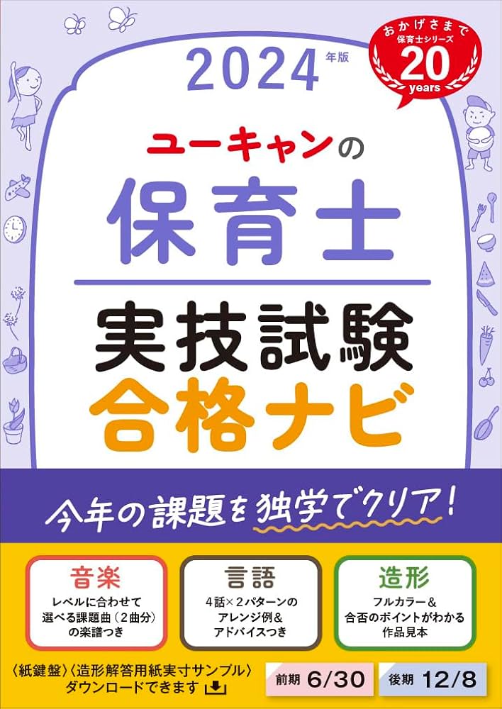 ユーキャンの保育士 実技試験 合格ナビ 2024年版【実技試験を独学で