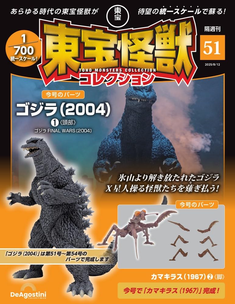 東宝怪獣コレクション 第51号(ゴジラ（2004）1/カマキラス（1967）2