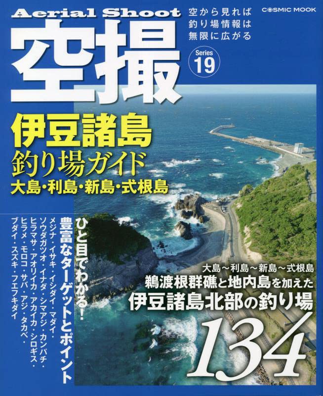 Amazon.co.jp: 空撮 伊豆諸島釣り場ガイド 大島・利島・新島・式根島
