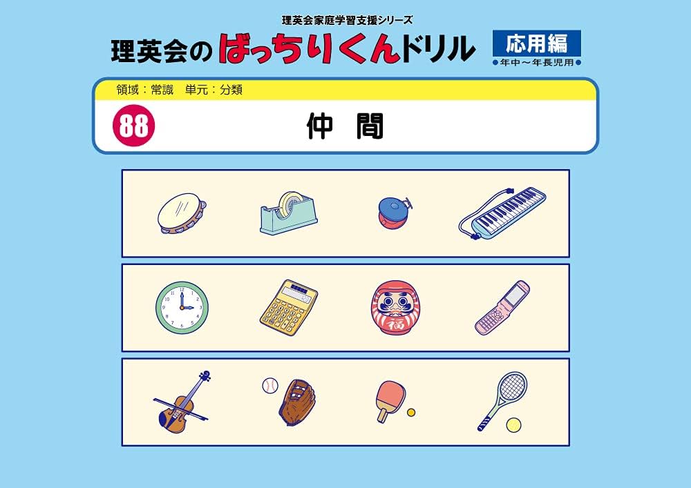 088 ばっちりくんドリル 仲間(応用編) (理英会の家庭学習支援シリーズ