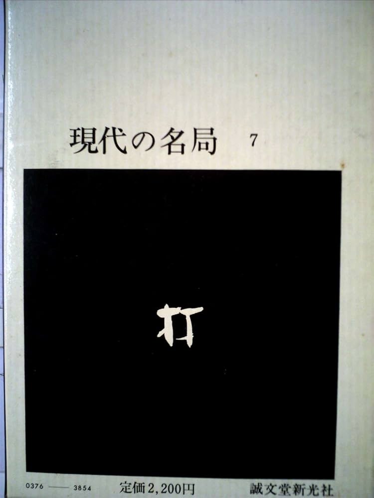 現代の名局〈第7〉高川格 上 (1968年) |本 | 通販 | Amazon