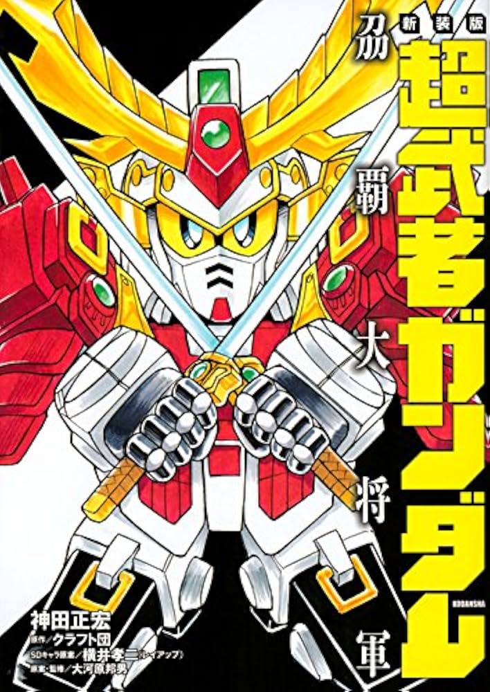 新装版 超武者ガンダム トウ覇大将軍 (KCデラックス) | 神田 正宏